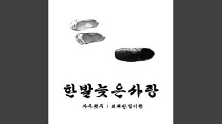 한발 늦은 사랑 (inst.)