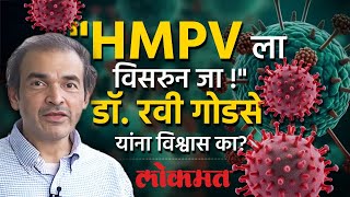 जगाचं टेन्शन वाढवणारा HMPV व्हायरस खरंच धोकादायक आहे का? HMPV Virus Is Dangerous? Dr Ravi Godse |SA4