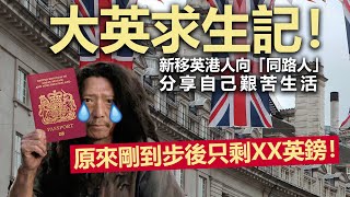 20221129B 大英求生記！新移英港人向「同路人」分享自己艱苦生活，原來剛到步後只剩XX英鎊！！｜芒向早晨