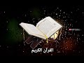 quran sharif beautifull recitation in the world quran full 1 to 30