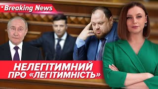 🤯"Зеленський - нелегітимний". У чиї вуха "арія" пУТІНА? | Незламна країна-29.05.24 | 5 канал онлайн