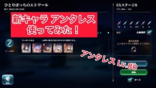 【エバーテイル】新キャラ アンタレスを使ってみた！ オート編成【Evertale】