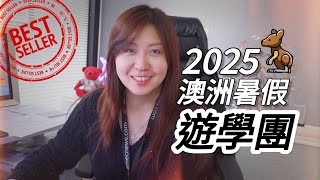 🇦🇺2025澳洲暑假遊學團 | 布里斯本 Moreton Bay College 🌏✈️