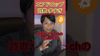 仮想通貨エアドロップ詐欺が多すぎてヤバイ #エアドロ #エアドロップ #暗号資産 #仮想通貨