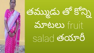 #vlog#తమ్ముడు తో కోన్ని మాటలు// fruit salad తయారీ#