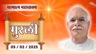 05 Feb 2025 आज की मुरली | Aaj ki Murli | Today's Murli | BK Murli | 05-02-25 @PowerofSakash