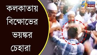 কলকাতায় বিক্ষোভের ভয়ঙ্কর চেহারা । বিক্ষোভে জমিয়তে উলেমায়ে হিন্দ | ETV Bangla News