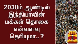 2030ம் ஆண்டில் இந்தியாவின் மக்கள் தொகை எவ்வளவு தெரியுமா? | உலக மக்கள் தொகை குறித்த சுவாரஸ்ய தகவல்கள்