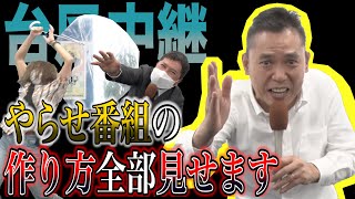 【テレビの話】爆笑問題のコント#3「やらせ番組の作り方」