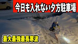 2025-02-05（水）最大最強最長寒波でまた駐車場に入れない！ドカ雪です！！嫌になった夕方　武七の除雪・雪かき日記　snow removal