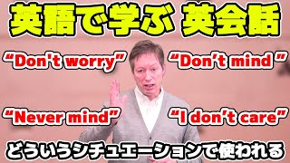 知ってる？Don't worry　Don't mind　Never mind  I don’ｔcare ニュアンスの違い【英語で学ぶ英会話】