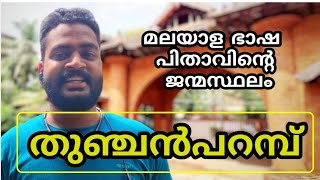 THUNJANPARAMBU-TIRUR | മലയാള ഭാഷാപിതാവിൻറെ മണ്ണായ തിരൂർ തുഞ്ചൻപറമ്പ്