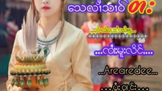 သေလၢႆသၢဝ်တႆး (  ၸၢႆးမူးလိင်ႈ   )