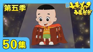 《新大头儿子和小头爸爸》（第五季） 第50集 超人大战孙悟空/把白天留下来 | CCTV少儿