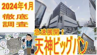 【天神ビッグバン】2024年1月　ワンフクオカビルディングとイムズ跡地を劇撮。建設が急速に進む明治通り沿いのビル＆もう一つの核『イムズ跡地』を紹介します。#天神ビッグバン　#tenjin #再発見