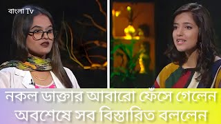 নকল ডাক্তার আবারো ফেঁসে গেলেন | অবশেষে বিস্তারিত বললেন #viralshort