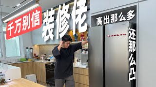 花了那么多钱装修成这种”鸟样嵌入式“！