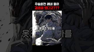 옷코츠유타가 결혼했다고? 리카는???#주술회전