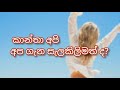 කාන්තා අපි අප ගැන සැලකිලිමත් ද මේ ඔබටයි howtobehappy howtobecomehappy happy