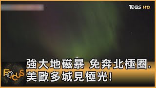 強大地磁暴 免奔北極圈.美歐多城見極光! ｜方念華｜FOCUS全球新聞 20240513 @tvbsfocus