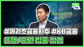 [리서치톡톡] 대장주 KB금융의 부진, 은행업 눈높이 집중 점검