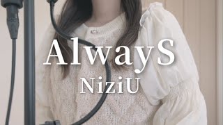 AlwayS/NiziU（covered byくら）