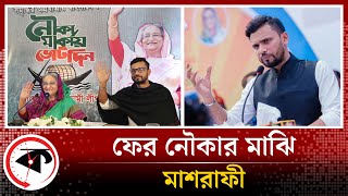 ফের নৌকা পেলেন মাশরাফী | Mashrafe Mortaza | Narail 2 | Nomination | Kalbela