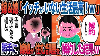 イッチを邪魔もの扱いする嫁と娘「単身赴任から帰ってこないで！」→勝手に嫁＆娘の部屋を解約した結果ｗ