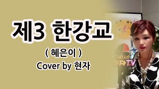 제3 한강교 (혜은이) Cover by 현자