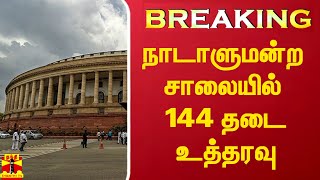 BREAKING | நாடாளுமன்ற சாலையில் 144 தடை உத்தரவு | Parliament | ThanthiTV