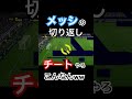 メッシのノン減速直角切り返しシュートがチートすぎる【efootball2024】