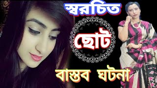 জীবনমুখী ছোট বাস্তব ঘটনা || Real Fact || স্বরচিত ছোট গল্প || by RipaDey