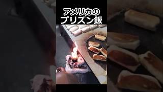 アメリカの監獄飯　#アメリカ#囚人飯