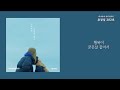 헤어져야 사랑을 알죠 know love after separation 스탠딩 에그 standing egg 가사 lyrics