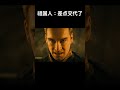 祖国人1v3不敌 电影 混剪 movie