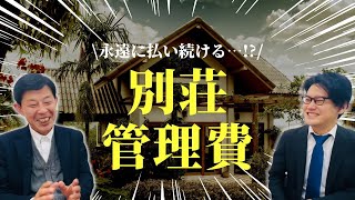 知られざる実態!?別荘管理は一生解約できない!?