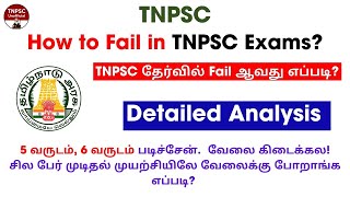 How to Fail in TNPSC EXAM 🥇| TNPSC தேர்வில் Fail ஆவது எப்படி | TNPSC UNOFFICIAL