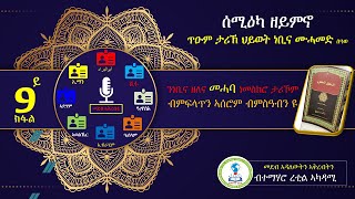 ታሪኽ ህይወት ነብይ ሙሓመድ ሰዓወ 9ይ ክፋል |ምግሃድ ሓቅን መልሰ-ግብሪ ሙሽሪኪንን| ኣብ ኣመንቲ ዝወረደ ግፍዕታት Seerah of Prophet Mohammed