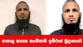 පාතාල නායක කංජිපානි ඉම්රාන් මුදාහැරේ