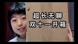 超长/无聊/素颜/粗糙/废话连篇/毫无逻辑的双十一开箱