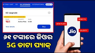 ୬୧ ଟଙ୍କାରେ ଲଞ୍ଚ୍‌ ହେଲା ଜିଓର ପ୍ରଥମ 5G ଡାଟା ପ୍ୟାକ୍‌, ଜାଣନ୍ତୁ ଫାଇଦା || Knews Odisha || Knews Odisha