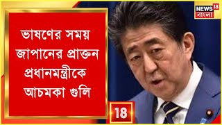 Shinzo Abe Shot News: ভাষণ দেওয়ার সময় কেন আচমকা গুলি প্রাক্তন প্রধানমন্ত্রীকে? |Bangla News