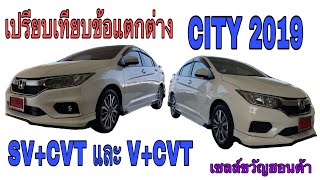 ข้อแตกต่างระหว่าง city sv+ cvt และ city v+ cvt / by #เซลล์ขวัญฮอนด้า