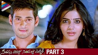 SVSC Telugu Full Movie | Part 3 | Mahesh Babu | Venkatesh | Samantha | Latest Telugu Movies 2017