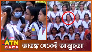 অভিযোগ জানাতে চায় না হলিক্রস ছাত্রী পারপিতার পরিবার | Holy Cross Student | ATN News