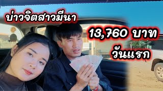 13.760 บาท บ่าวจิตสาวมีนา 25 มกราคม ค.ศ. 2025