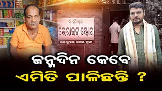 ଜନ୍ମଦିନ କେବେ ଏମିତି ପାଳିଛନ୍ତି ? | Odisha Reporter