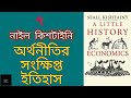 অর্থনীতির সংক্ষিপ্ত ইতিহাস ৭ ১৪ নাইল কিশটাইনি a little history of economics niall kishtainy