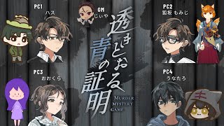 【※ネタバレ注意】マーダーミステリー「透きとおる青の証明」GM：じぃや視点