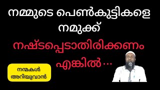 നമ്മുടെ പെൺമക്കളെ നമുക്ക് നഷ്ടപ്പെടാതിരിക്കണമെങ്കിൽ(ക്ലിപ്പ്)ഹാരിസ് ബിൻ സലീം